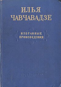 Илья Чавчавадзе. Избранные произведения