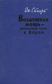 Воздушная мощь - решающая сила в Корее