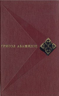 Григол Абашидзе. Собрание сочинений в трех томах. Том 1