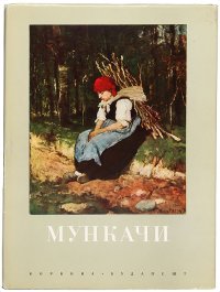 Михай Мункачи