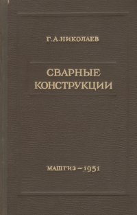 Сварные конструкции