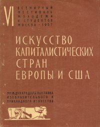 Искусство капиталистических стран Европы и США