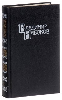 Владимир Набоков - «Владимир Набоков. Собрание сочинений в 4 томах. Том 1. Машенька. Король, дама, валет. Возвращение Чорба»