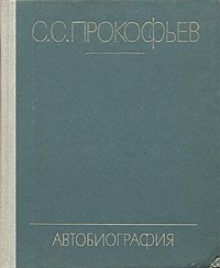 С. С. Прокофьев. Автобиография