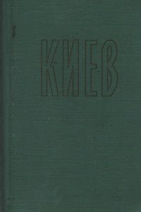 Киев. Путеводитель-справочник