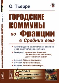 Городские коммуны во Франции в Средние века