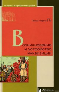 Возникновение и устройство инквизиции