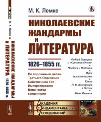 Николаевские жандармы и литература 1826-1855 гг. По подлинным делам Третьего Отделения Cобственной Eго Императорского Величества канцелярии