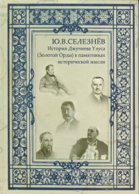 История Джучиева Улуса (Золотой Орды) в памятниках исторической мысли