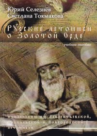 Русские летописи о Золотой Орде. Учебное пособие