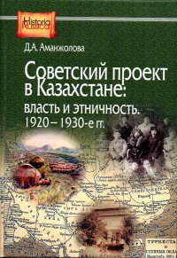 Советский проект в Казахстане: власть и этничность, 1920-1930-е гг