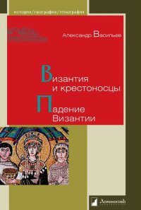 Византия и крестоносцы.Падение Византии