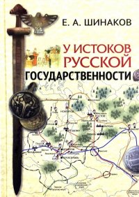 У истоков Русской государственности