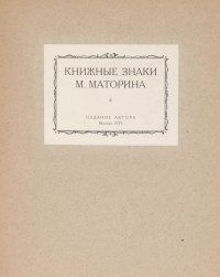 Книжные знаки М. Маторина