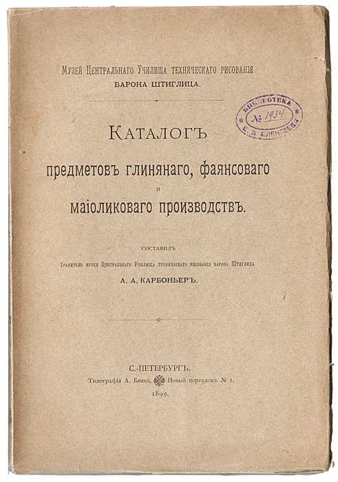 Каталог предметов глиняного, фаянсового и майоликового производств