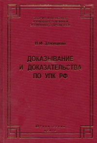 Доказывание и доказательства по УПК РФ. Теоретико-правовой анализ