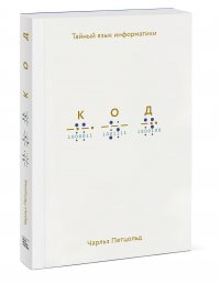 Код: тайный язык информатики