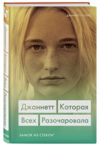 Джаннетт. Которая всех разочаровала (Замок из стекла)