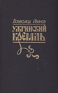 Ужгинский кремль