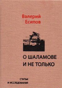 О Шаламове и не только. Статьи и исследования