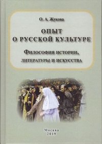 Опыт о русской культуре. Философия истории, литературы и искусства