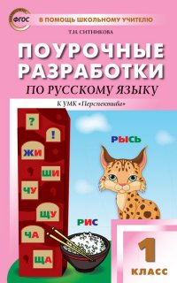 Русский язык. 1 класс. Поурочные разработки к УМК Л. Ф. Климановой и др