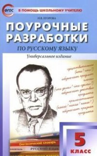 Русский язык. 5 класс. Поурочные разработки. Универсальное издание