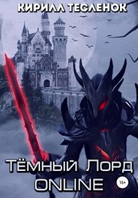 Темный лорд ONLINE