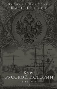 Курс русской истории. Юбилейное издание в 2 книгах. Книга 2