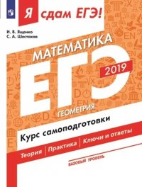 Я сдам ЕГЭ-2019! Математика. Базовый уровень. Геометрия. Курс самоподготовки. Технология решения заданий