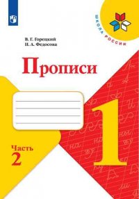 Горецкий. Прописи. 1 класс. В 4-х ч. Ч.2 /ШкР