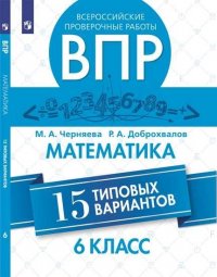 Черняева. Всероссийские проверочные работы. Математика. 15 вариантов. 6 класс