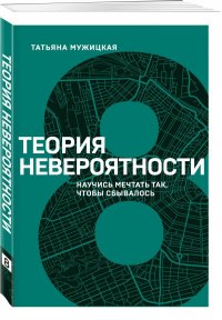 Теория невероятности. Научись мечтать так, чтобы сбывалось (8 книга серии)