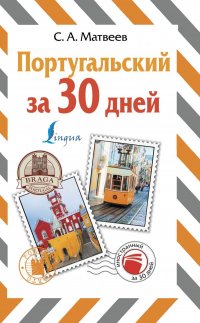 Португальский за 30 дней