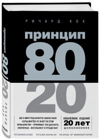 Принцип 80/20 (юбилейное издание, дополненное)