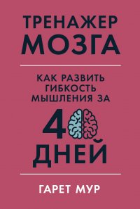 Тренажер мозга: Как развить гибкость мышления за 40 дней