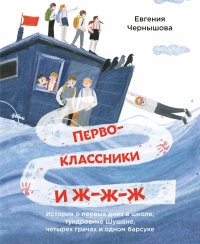 Первоклассники и ж-ж-ж. История о первых днях в школе, тундровике Шушане, четырех грачах и одном барсуке