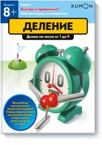 Быстро и правильно! Деление. Делим на числа от 1 до 9. KUMON