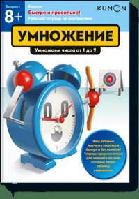 Быстро и правильно! Умножение. Умножаем числа от 1 до 9. KUMON