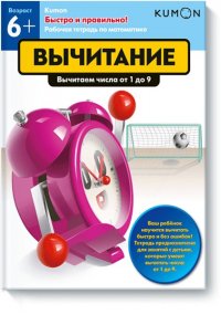 Быстро и правильно! Вычитание. Вычитаем числа от 1 до 9. KUMON