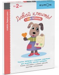 Давай клеить! KUMON