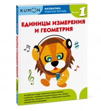 Математика. Единицы измерения и геометрия. Уровень 1.KUMON