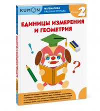 Математика. Единицы измерения и геометрия. Уровень 2.KUMON