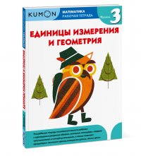 Математика. Единицы измерения и геометрия. Уровень 3.KUMON