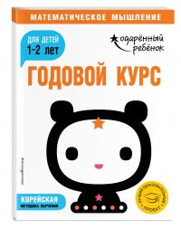 Годовой курс: для детей 1-2 лет (с наклейками)