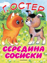 Середина сосиски. Кот