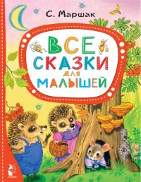 Все сказки для малышей