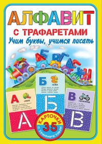 Алфавит с трафаретами. Учим буквы, учимся писать