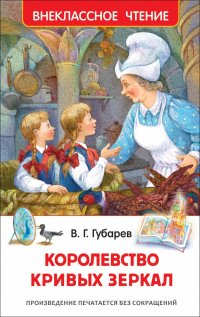 Губарев В. Королевство кривых зеркал (ВЧ)