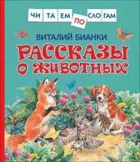 Бианки В. Рассказы о животных